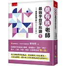 蔡有秩老師最強字音字形課1：成語訓練日記【1/1─6/30】，每天輕鬆學8則成語，專家解析字該怎麼寫，音該怎麼唸，還有近1500則閃亮成語造句可以活用參考!