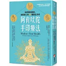 阿育吠陀手印療法：從原理到應用，自癒身心的40種養生手印