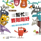 【品格教育繪本─適當性/社交力】 幫忙要剛剛好：學習人際交往真正重要的事
