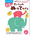 KUMON塗鴉練習本：初階