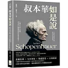 叔本華如是說：生命的本質是什麼?愛究竟有何意義?人類永久的大哉問，叔本華以顛覆傳統的思維來解答!