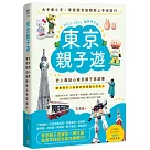 東京親子遊：大手牽小手，零經驗也能輕鬆上手自助行【2023─2024暢銷修訂版】