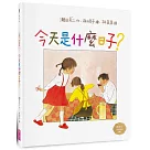 今天是什麼日子?(林明子跨世代經典2)