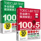 TOEIC L&R TEST多益 [閱讀+聽力] 模測解密2 (套書)