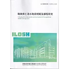 職業銲工潛水職類規範及課程研究ILOSH111─S310