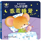 乖乖睡覺：養成寶寶的10個好習慣