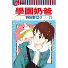 學園奶爸 21