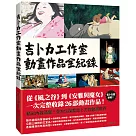 吉卜力工作室動畫作品全紀錄