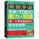 全新!新制多益TOEIC聽力+閱讀全方位指南：第一次考多益就高分!解題精華速效版，短期集中特訓!(附聽力訓練+情境分類單字音檔下載QR碼、一回完整模擬試題)