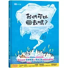 我們可以回去嗎?