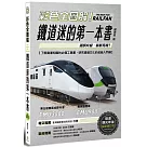 彩色全圖解!鐵道迷的第一本書【鐵道觀光年後最新修訂版】