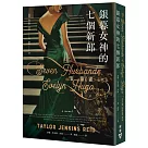 銀幕女神的七個新郎