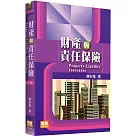 財產與責任保險(3版)