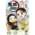 鬼滅學園! 1