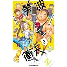笑波衝天 3