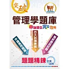 【管理學題庫申論題型完全攻略】(大量題庫演練‧最新歷屆試題)(6版)
