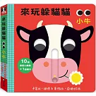 來玩躲貓貓：小牛(硬頁操作遊戲書)
