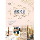 國際禮儀(第八版)