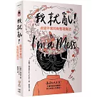 我就亂!處變不驚的免整理魔法