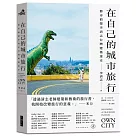 在自己的城市旅行：都市偵探李清志的台灣建築迷走(首刷限量旅行貼紙版)
