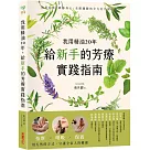 我用精油20年，給新手的芳療實踐指南：按摩✕嗅吸✕保養，用天然的方式守護全家人的健康
