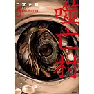 噬亡村完全版(03)