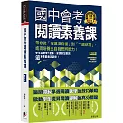 國中會考閱讀素養課：帶你從「有讀沒有懂」到「一讀就懂」，進而培養出自我思辨能力!【修訂版】