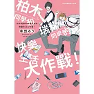 柏木同學和瑞稀同學的快樂生活大作戰!