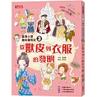 愛現小學趣味發明史3：從獸皮到衣服的發明