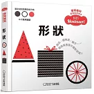 蒙特梭利寶寶啟蒙繪本：形狀(硬頁紙板書)