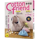 Cotton friend手作誌.63：每一次手作，都怦然心動── 特蒐羊羔絨、華夫格等冬季話題布材&人氣手作主題，讓布作更有趣!