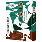 鳥類創世紀：神話、餐桌到政治，改變世界的關鍵物種