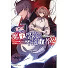 魔王學院的不適任者~史上最強的魔王始祖，轉生就讀子孫們的學校~ (12) 下