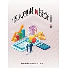 個人理財與投資