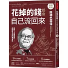 花掉的錢都會自己流回來【暢銷新版】