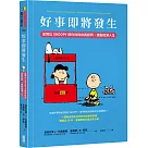 好事即將發生：史努比Snoopy陪你找到自我認同，激勵低潮人生