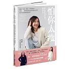 怕你太瘦：胖是吃出來的，瘦也是!擺脫「少吃、節食」等錯誤觀念，搭配60道沒有技術含量的超簡易食譜，讓你成功脫離減肥地獄