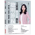 艾蜜莉會計師教你聰明節稅(2024年最新法規增訂版)：圖解個人所得、房地產、投資理財、遺贈稅