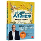 少年讀人類的故事2：世界為什麼變得不公平(人類大歷史哈拉瑞給少年的力作)