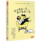 你怎樣過一天，就怎樣過一生