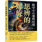 思辨的螺旋，數學中的邏輯結構：從科學問題到生活應用，都可以用邏輯推演來解決?看看數學思維如何建構這個世界!