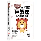 星座小熊 第一本星座書：巨蟹座 暖心治癒系大神