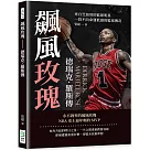 飆風玫瑰──德瑞克.羅斯傳：來自芝加哥的籃球明星，一段不向命運低頭的籃球傳奇