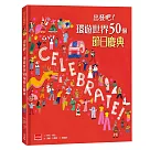 出發吧!環遊世界50個節日慶典