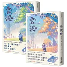 雲泥(上下套書)