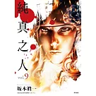 純真之人(09)完