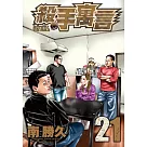 殺手寓言(21)