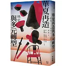 【聯經中國史】華夏再造與多元轉型：明史
