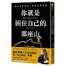 你就是困住自己的那座山：終結自我破壞，實現自我控制