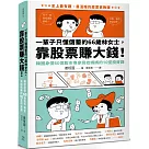 一輩子只懂儲蓄的66歲林女士 ，靠股票賺大錢!(韓國身價60億股市專家寫給媽媽的10堂投資課)